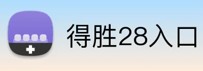 得胜28入口 Logo